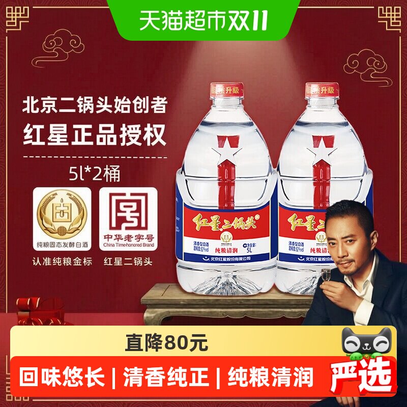 红星二锅头大桶52度5L*2桶装清香型白酒 纯粮口粮酒 泡酒 自饮