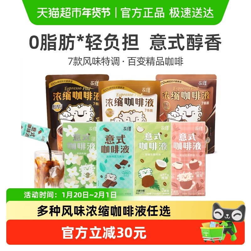 【风味款】永璞浓缩咖啡液多风味组合冰美式拿铁速溶0糖0脂,咖啡/麦片/冲饮,咖啡液,淘宝优惠券,粉丝福利购,淘宝优惠卷