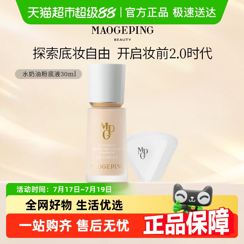 毛戈平光感柔润水奶油粉底液