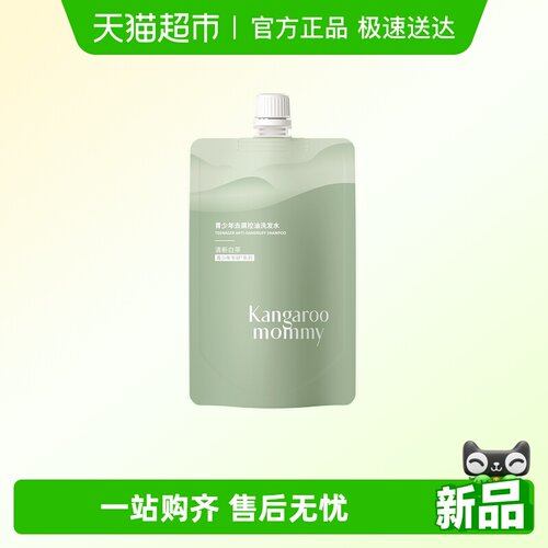 袋鼠妈妈去屑控油洗发水