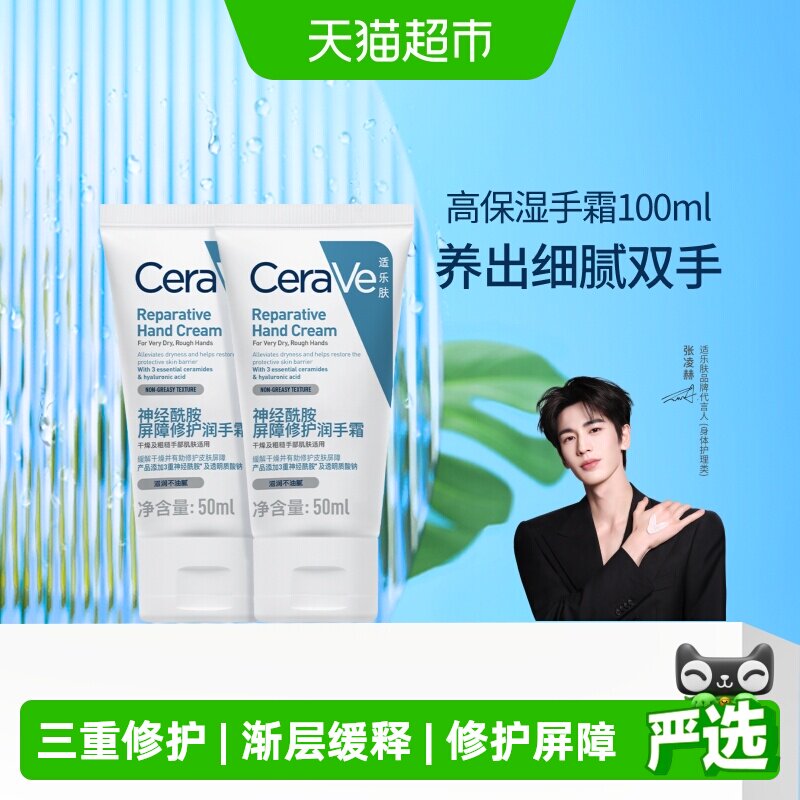 【张凌赫同款】CeraVe适乐肤滋润修护手霜保湿提亮不粘腻50ml双支