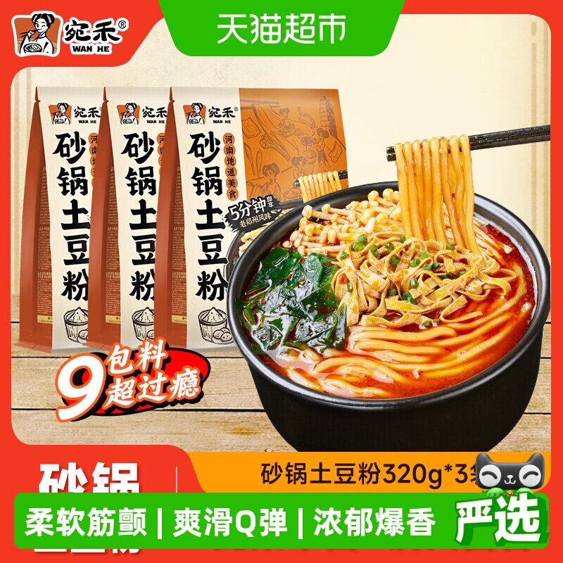 宛禾河南老味道砂锅土豆粉320g*3袋速食简单易做浓郁爆香满口浓香