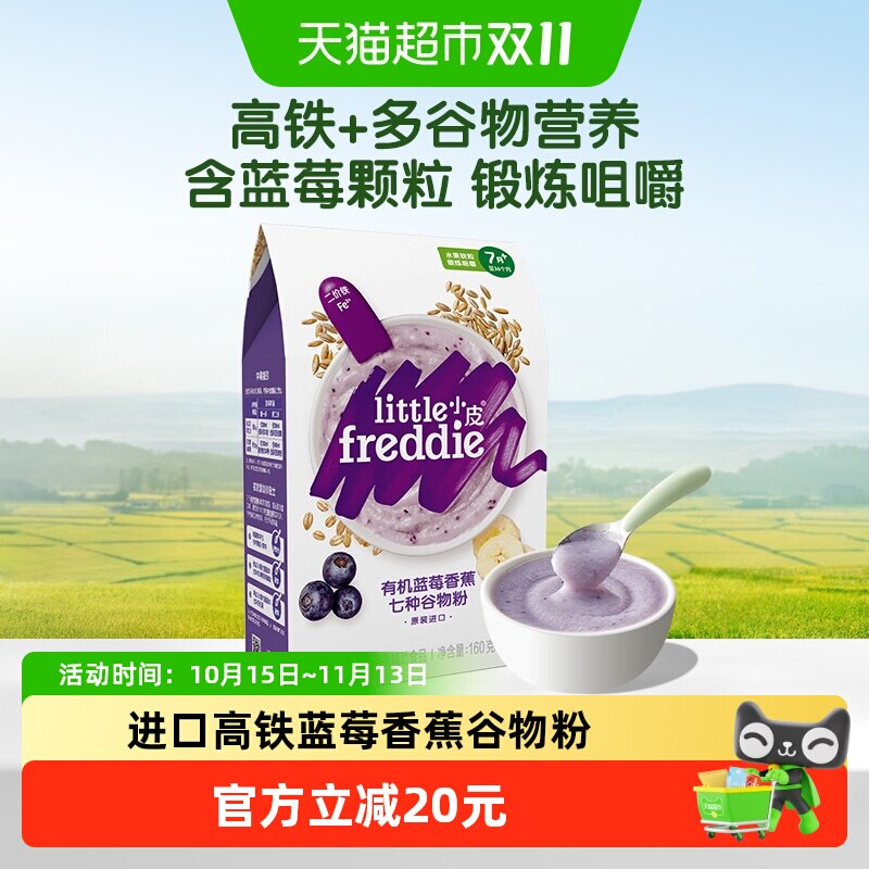 小皮原装进口高铁蓝莓香蕉谷物粉160g宝宝辅食婴儿米粉糊3段