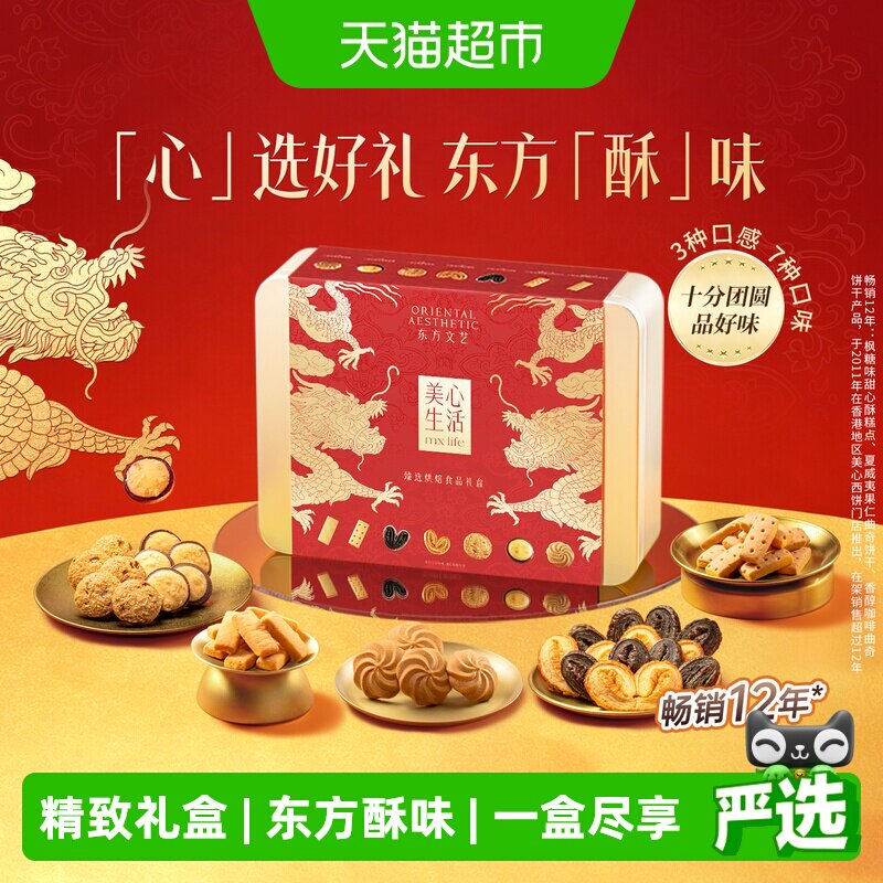 美心生活臻选礼盒曲奇饼干送礼图片