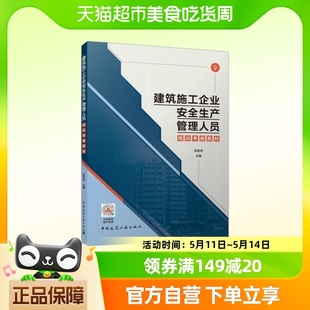 书籍 新华正版 张连忠 建筑施工企业安全生产管理人员培训考核教材