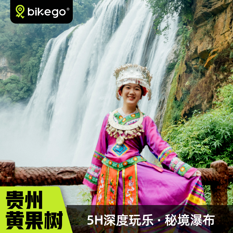 bikego贵州旅游 贵阳黄果树瀑布天星桥一日游 6人纯玩小团含门票 度假线路/签证送关/旅游服务 境内跟团游 原图主图