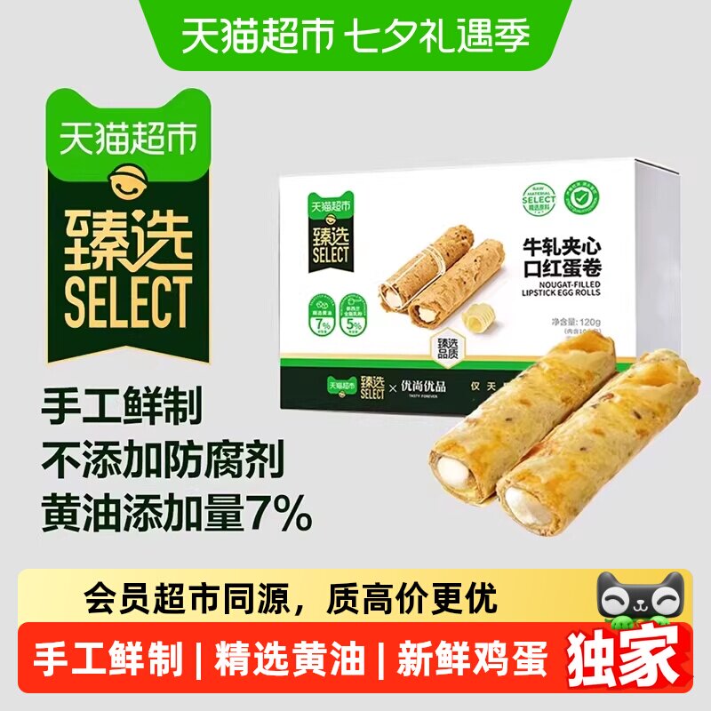 猫超臻选牛轧夹心口红蛋卷120g手工蛋卷休闲零食牛轧糖蛋卷下午茶