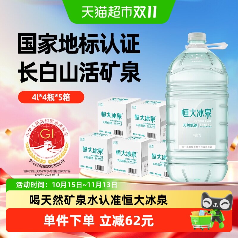 恒大冰泉长白山天然低钠矿泉水大桶装4L*4桶/箱*五箱装泡茶弱碱性