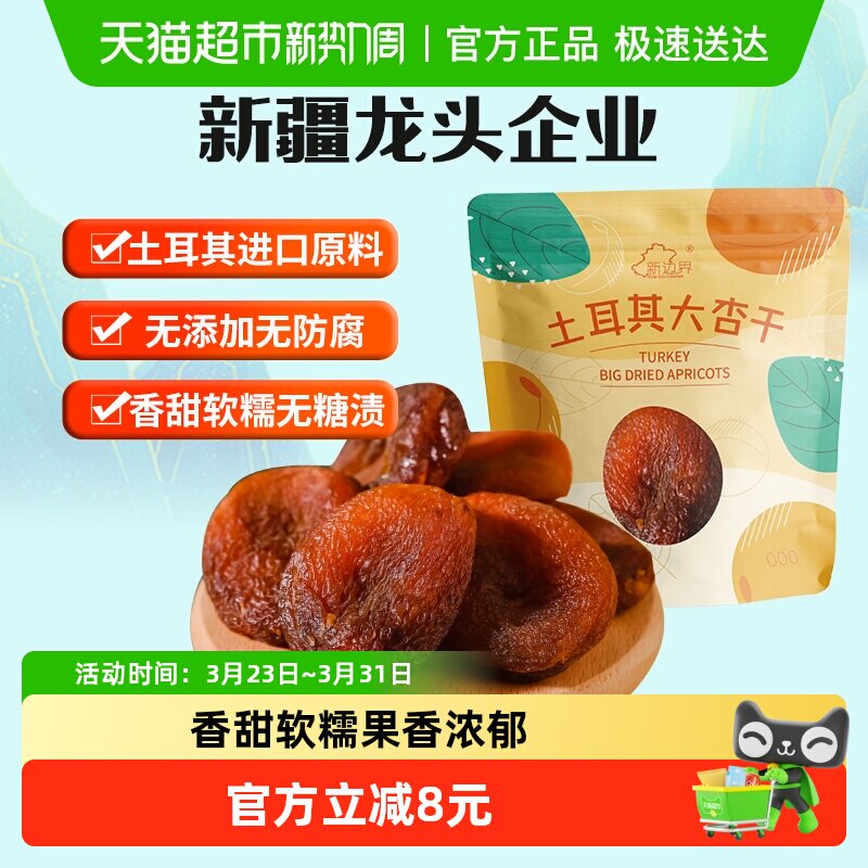 新边界土耳其大杏干无核杏肉杏脯250g果干水果干果脯蜜饯零食干杏