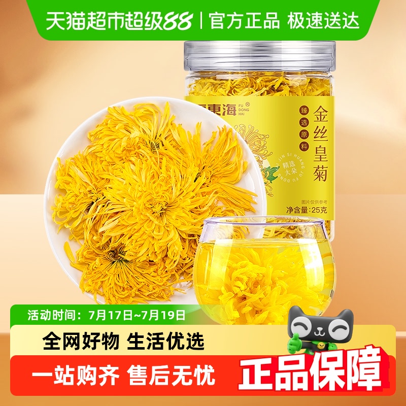 福东海金丝皇菊去火决明子25g