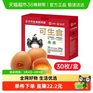 CP正大可生食精选鲜鸡蛋新鲜健康营养无抗生素无沙门氏菌30枚每盒