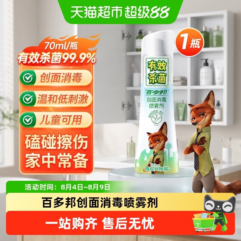 百多邦创面消毒喷雾剂杀菌不含酒精适用于皮肤伤口消毒杀菌低刺激 - 实物图