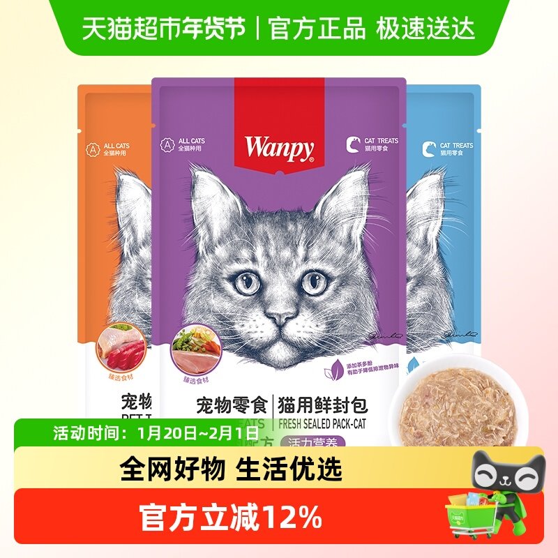 Wanpy顽皮鲜封包成幼猫罐头活力营养猫咪零食猫粮猫湿粮零食餐包,宠物/宠物食品及用品,猫零食罐,淘宝优惠券,粉丝福利购,淘宝优惠卷