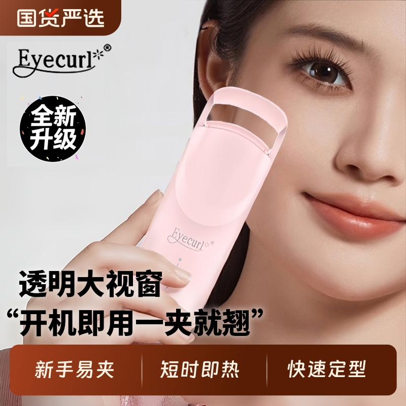 Eyecurl电热烫睫毛夹睫毛卷翘神器电动加热充电持久定型