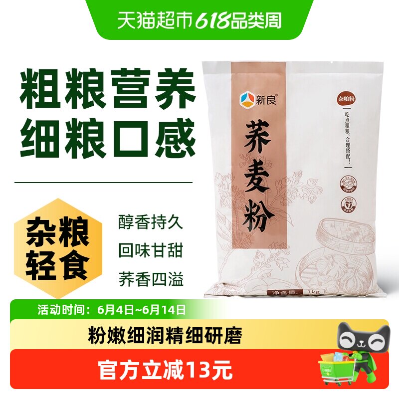 新良荞麦粉1kg中筋高膳食纤维精细研磨延展性好老少皆宜细腻清香
