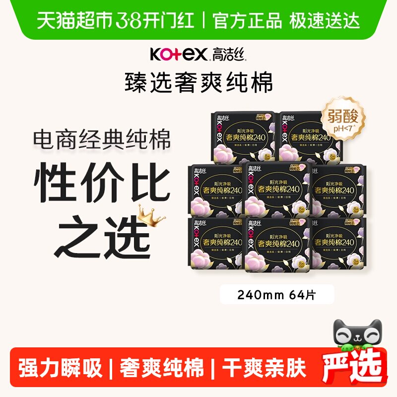 【下拉享优惠】高洁丝阳光烘烘纯棉日用卫生巾240mm8片*8包姨妈巾