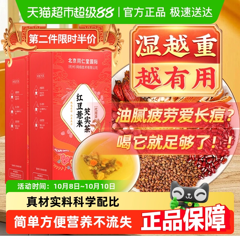 放鹤洲北京同仁堂红豆薏米芡实茯苓茶橘皮去湿男女养生茶包泡水喝
