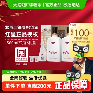 2瓶禮盒裝 紅星二鍋頭紅星高照52度500mL 清香型白酒高端宴請(qǐng)送禮
