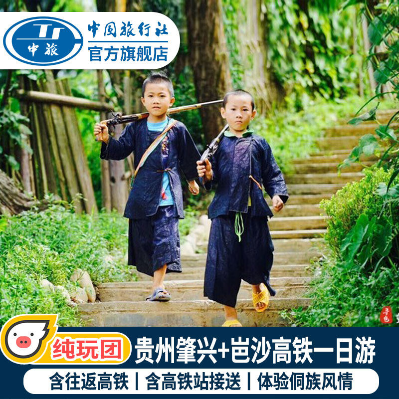 贵州旅游肇兴侗寨+岜沙苗寨枪手部落纯玩1日往返高铁接送站一日游在类目 度假线路/签证送关/旅游服务, 自由行/跟团游, 国内跟团游中 - 来自Buy2taobao.com提供专业的淘宝代购服务
