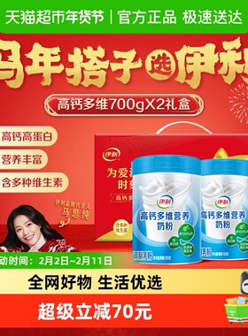 伊利中老年成人高钙多维营养奶粉高蛋白700g*2罐礼