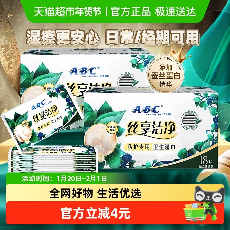 ABC私处卫生湿巾蚕丝蛋白洁阴抑菌36片独立有效期至2026年10月,洗护清洁剂/卫生巾/纸/香薰,私处湿巾,淘宝优惠券,粉丝福利购,淘宝优惠卷