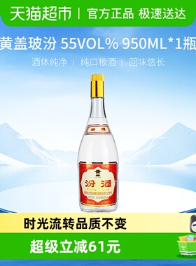 汾酒山西杏花村55度黄盖玻汾950ml*1瓶将军汾清香型白酒口粮酒