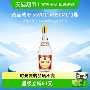 汾酒山西杏花村55度黄盖玻汾950ml 1瓶将军汾清香型白酒口粮酒