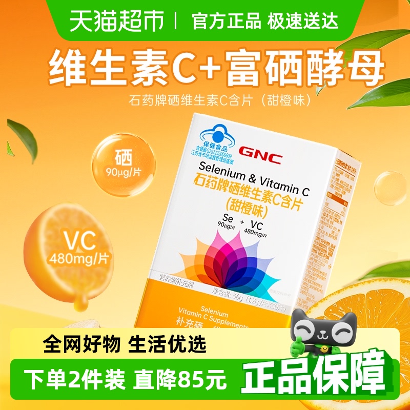 GNC硒VC含片复合维生素片