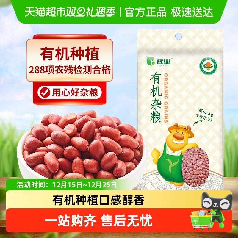 辉业有机红皮花生米