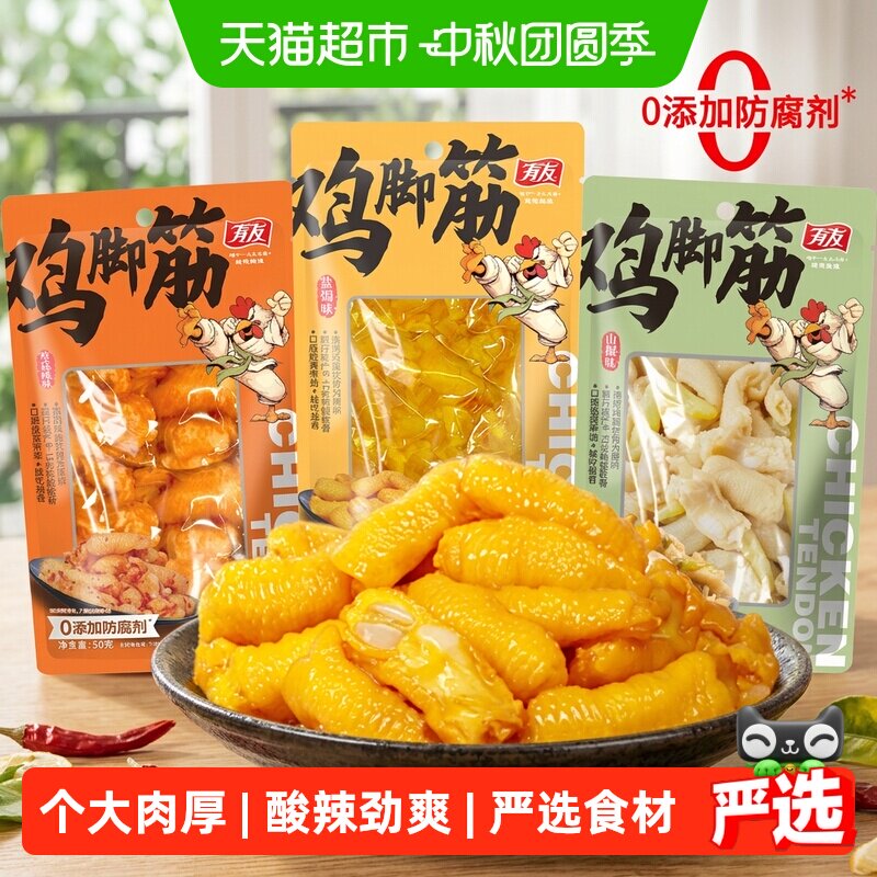 有友鸡脚筋山椒盐焗泰式酸辣味鸡肉熟零食品追剧解馋好吃美味