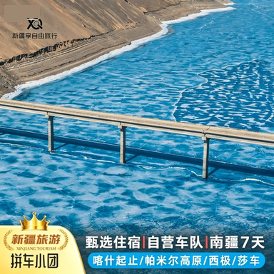 南疆喀什帕米尔高原7天6晚拼小团 白沙湖喀拉库勒湖