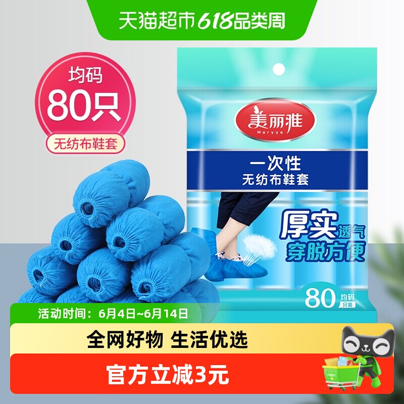 美丽雅一次性加厚无纺布鞋套防灰防尘防滑家用机房用耐穿耐磨80只