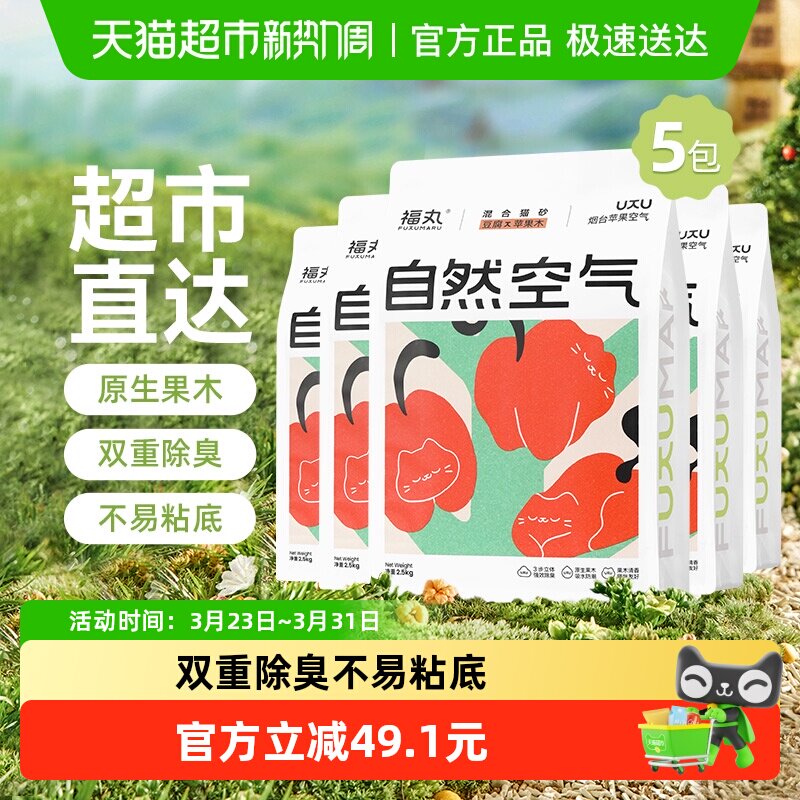 福丸自然空气苹果木豆腐混合植物猫砂2.5kg*5除臭无尘不易粘底