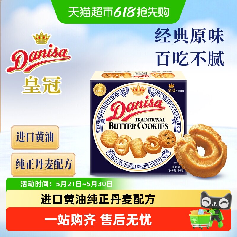 【进口】danisa皇冠丹麦曲奇饼干进口黄油休闲零食早餐下午茶糕点