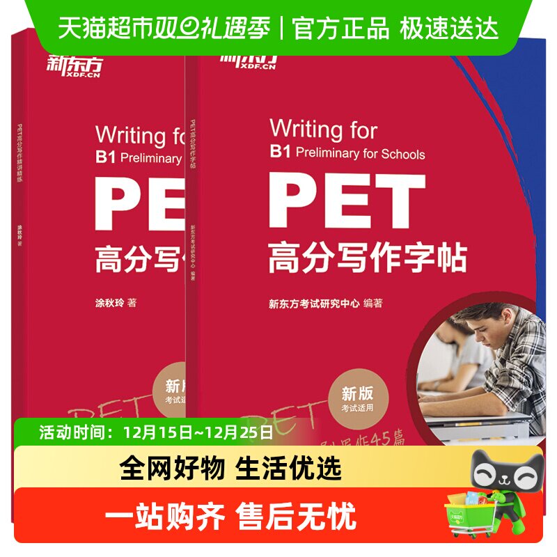 最新版新东方PET高分写作