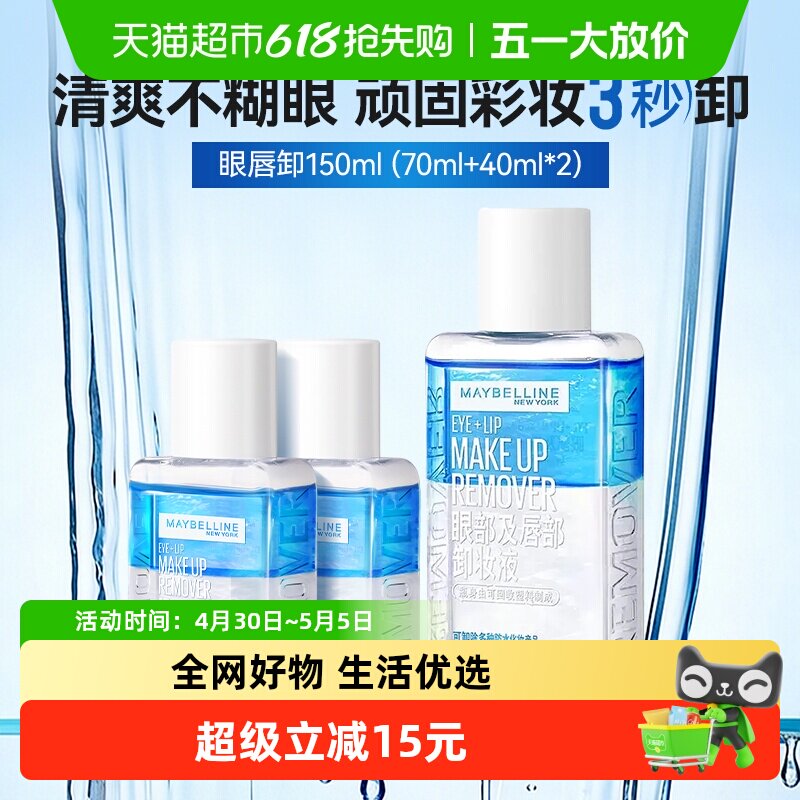美宝莲眼唇卸妆水150ml敏感肌专用卸妆液温和不刺激便携装组套