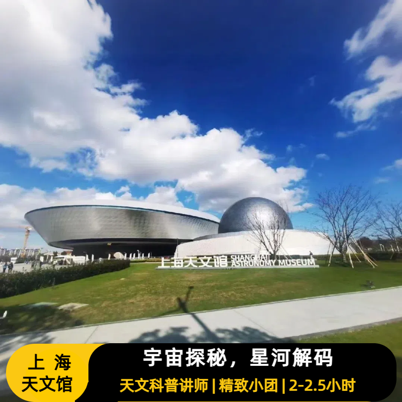 上海天文馆一日游
