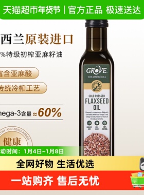 详情页领补贴 GROVE格露芙100%特级初榨亚麻籽油宝宝辅食用油进口