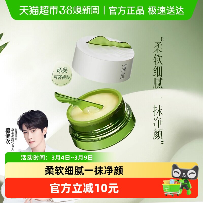 【下拉享优惠】逐本卸妆膏清欢植萃净颜100ml面部深层清洁