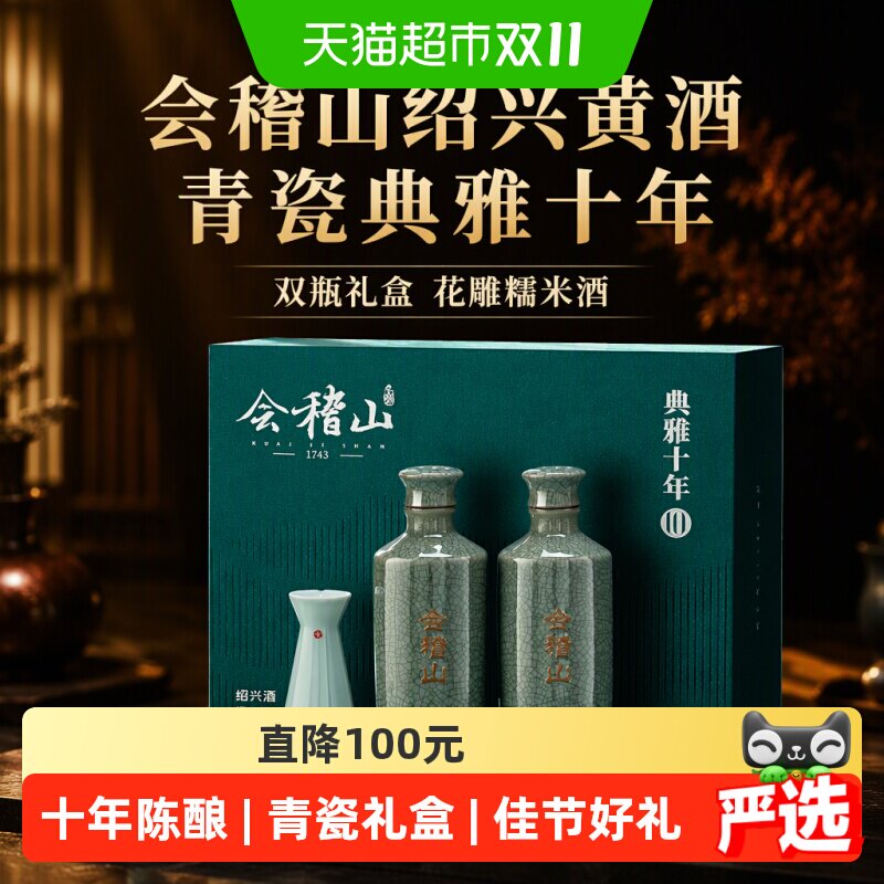 会稽山绍兴黄酒 青瓷典雅十年双瓶礼盒500mlx2花雕酒糯米酒含礼袋