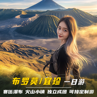 印尼泗水巴厘岛bromo布罗莫火山马达将军赛武瀑布跟团包车一日游