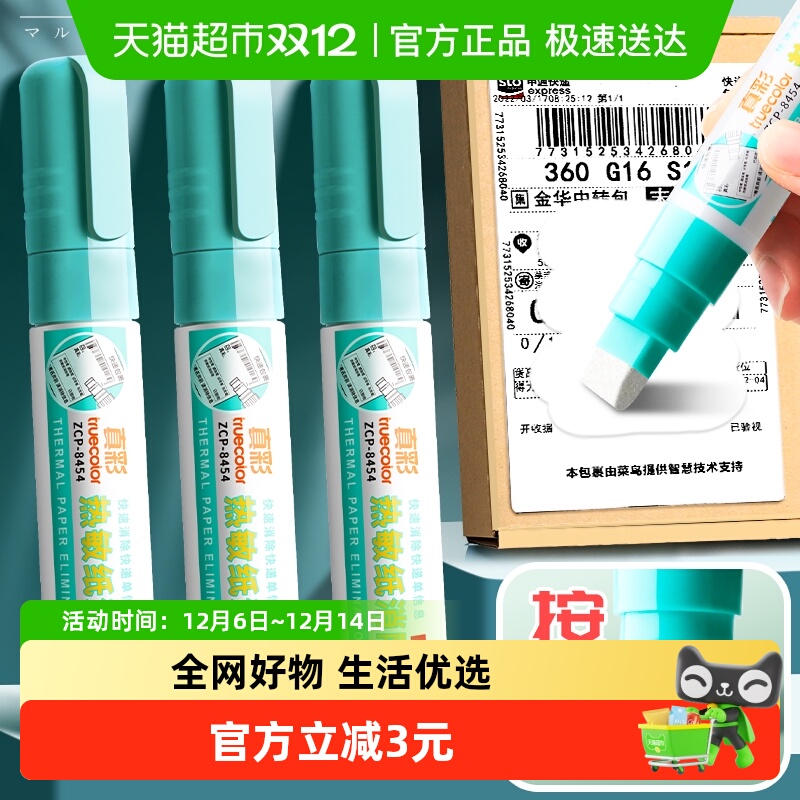 真彩快递涂码笔热敏纸涂改液快递