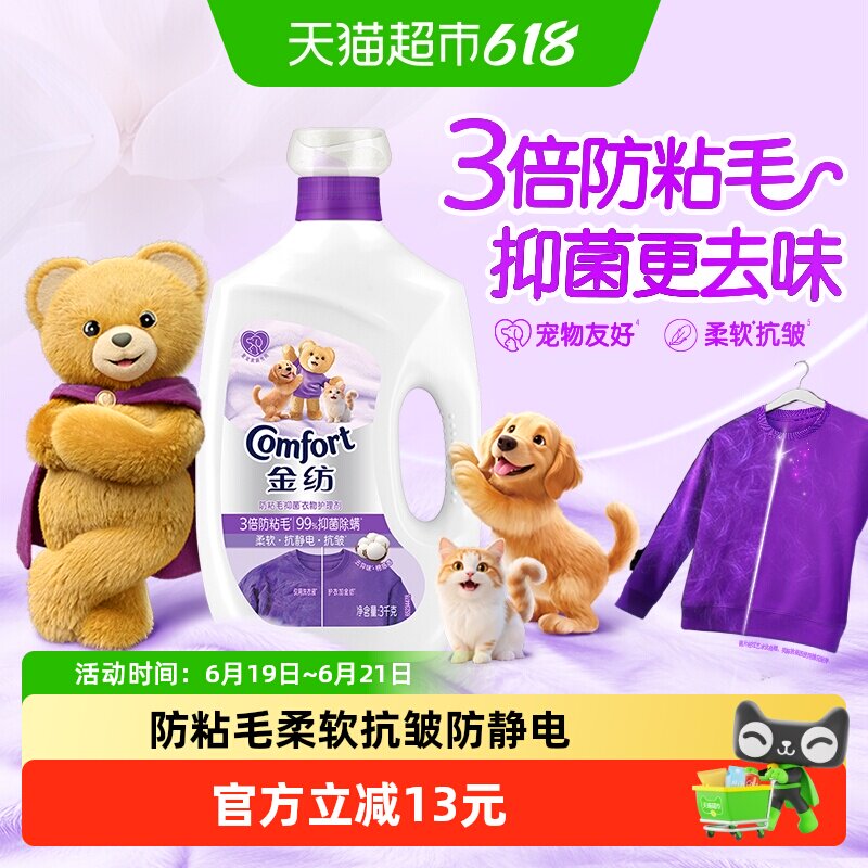 金纺防粘毛衣物护理剂3KG宠物友好有效去除异味柔软抗皱