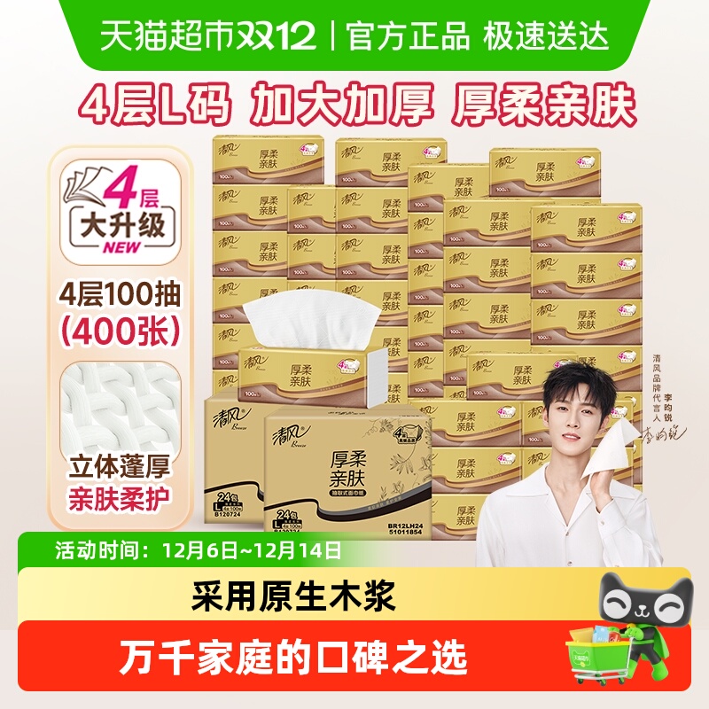 清风48包抽纸厚柔4层L码