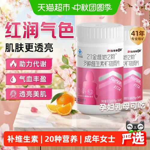 21金维他女士复合维生素20种营养