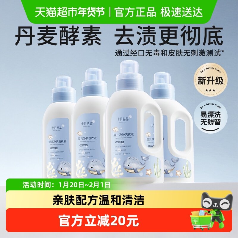 【详情领补贴】十月结晶婴儿洗衣液新生宝宝专用内衣物酵素去污渍