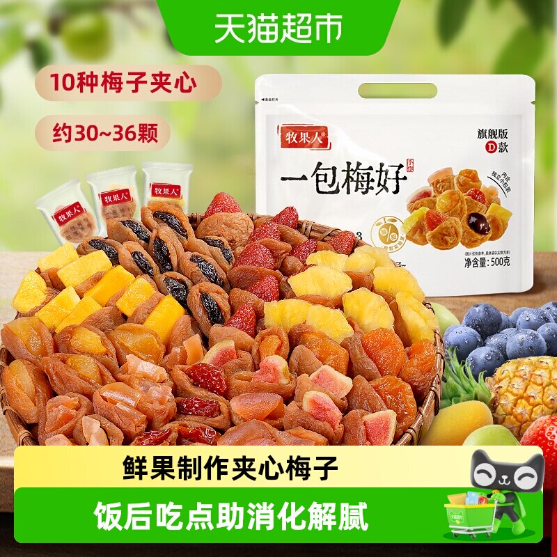 牧果人一包梅好旗舰版夹心混合梅子青梅抱葡萄蜜饯送礼零食大礼包