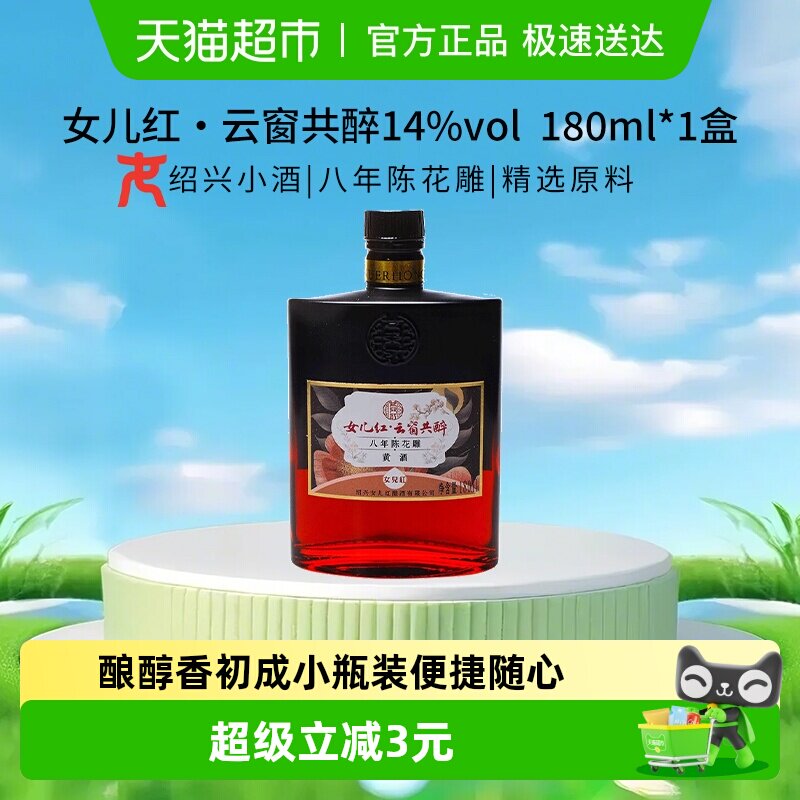 女儿红云窗共醉八年花雕黄酒小酒