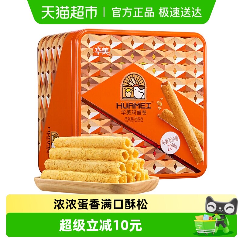 华美原味鸡蛋卷360g铁罐装蓬松酥脆麦香浓郁下午茶零食蛋卷酥手信