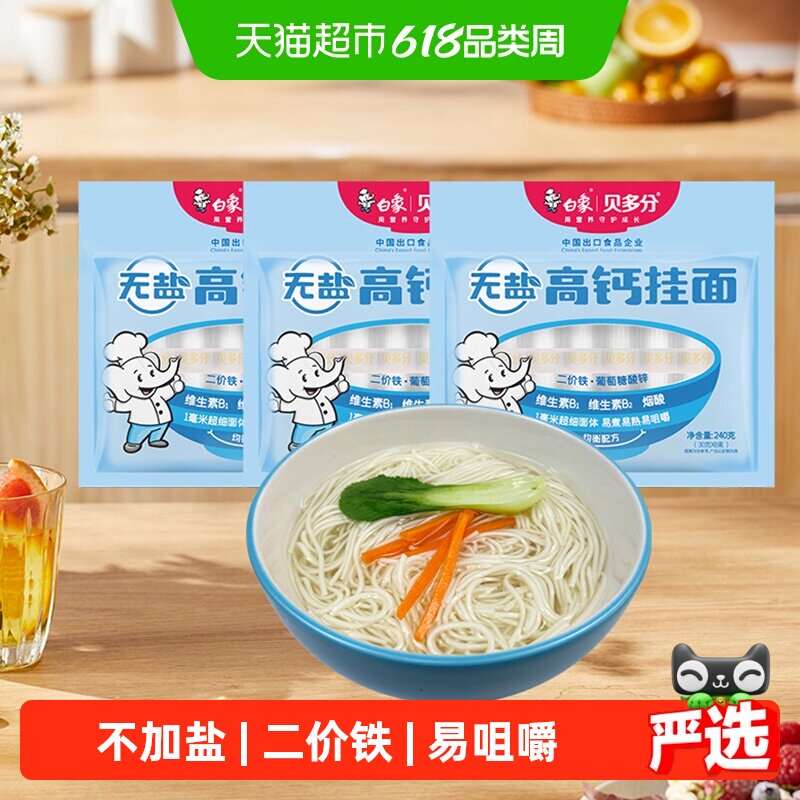 白象挂面龙须面贝多分无盐高钙面240g*3易消化小细面原味加钙面条
